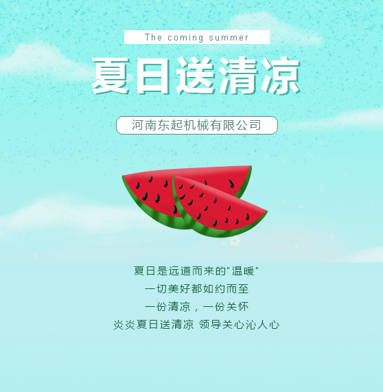 夏日送清涼 | 東起集團(tuán)讓這個夏天“情”“涼”加倍！