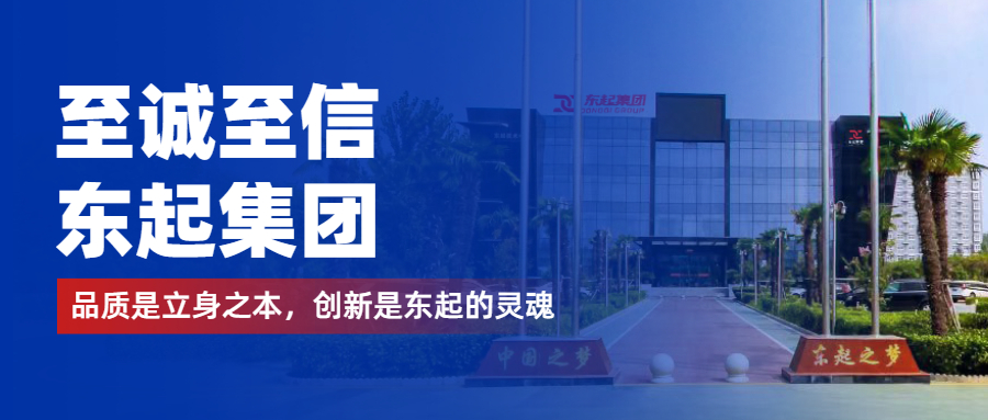 至誠至信是東起人的標(biāo)簽，創(chuàng)新是東起的核心，品質(zhì)是東起的基礎(chǔ)